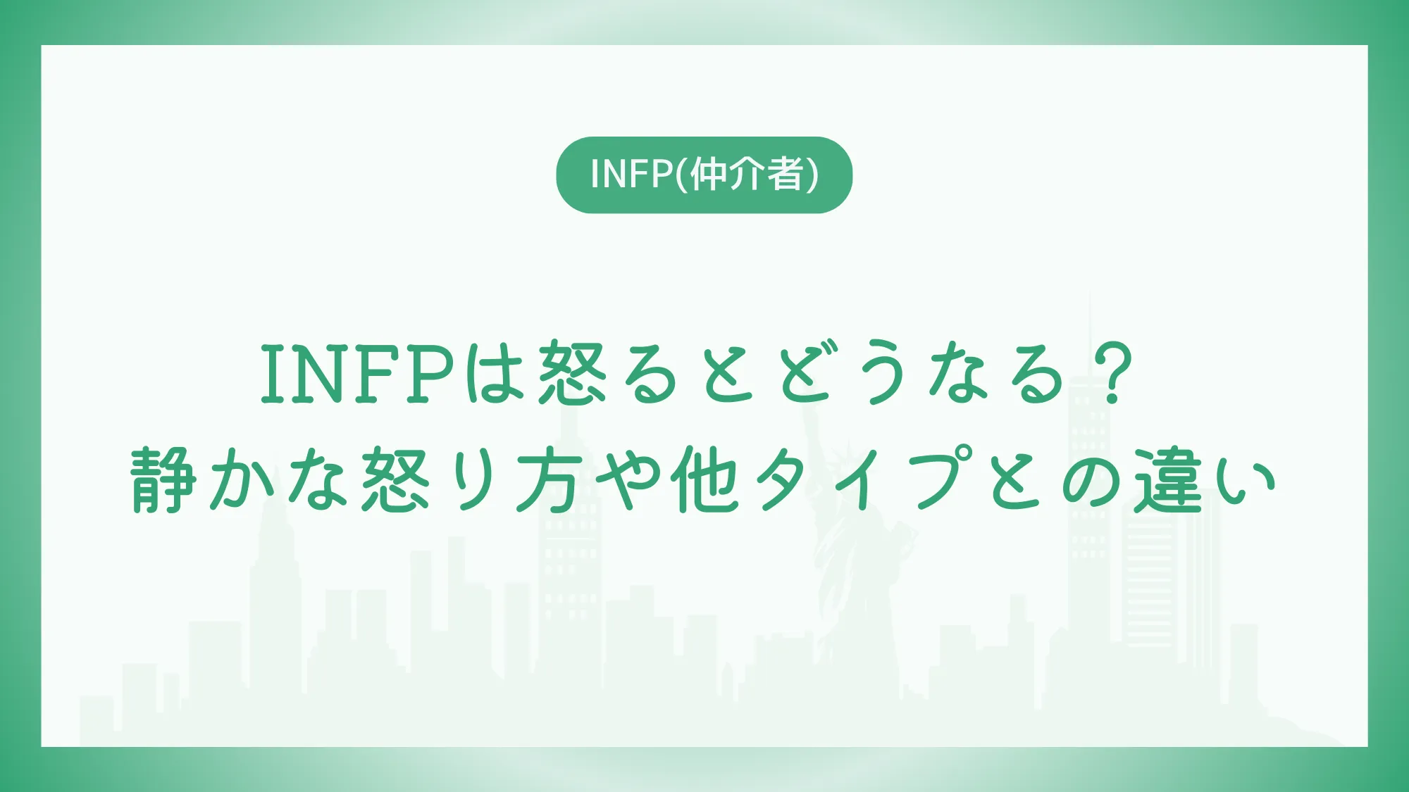 INFPは怒るとどうなる？静かな怒り方や他タイプとの違いも解説