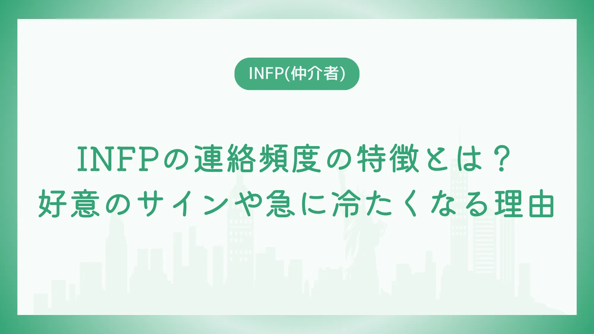 INFPの連絡頻度の特徴とは？好意のサインや急に冷たくなる理由