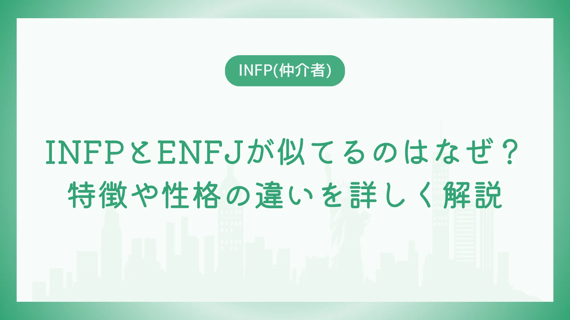 INFPとENFJが似てるのはなぜ？特徴や性格の違いを詳しく解説