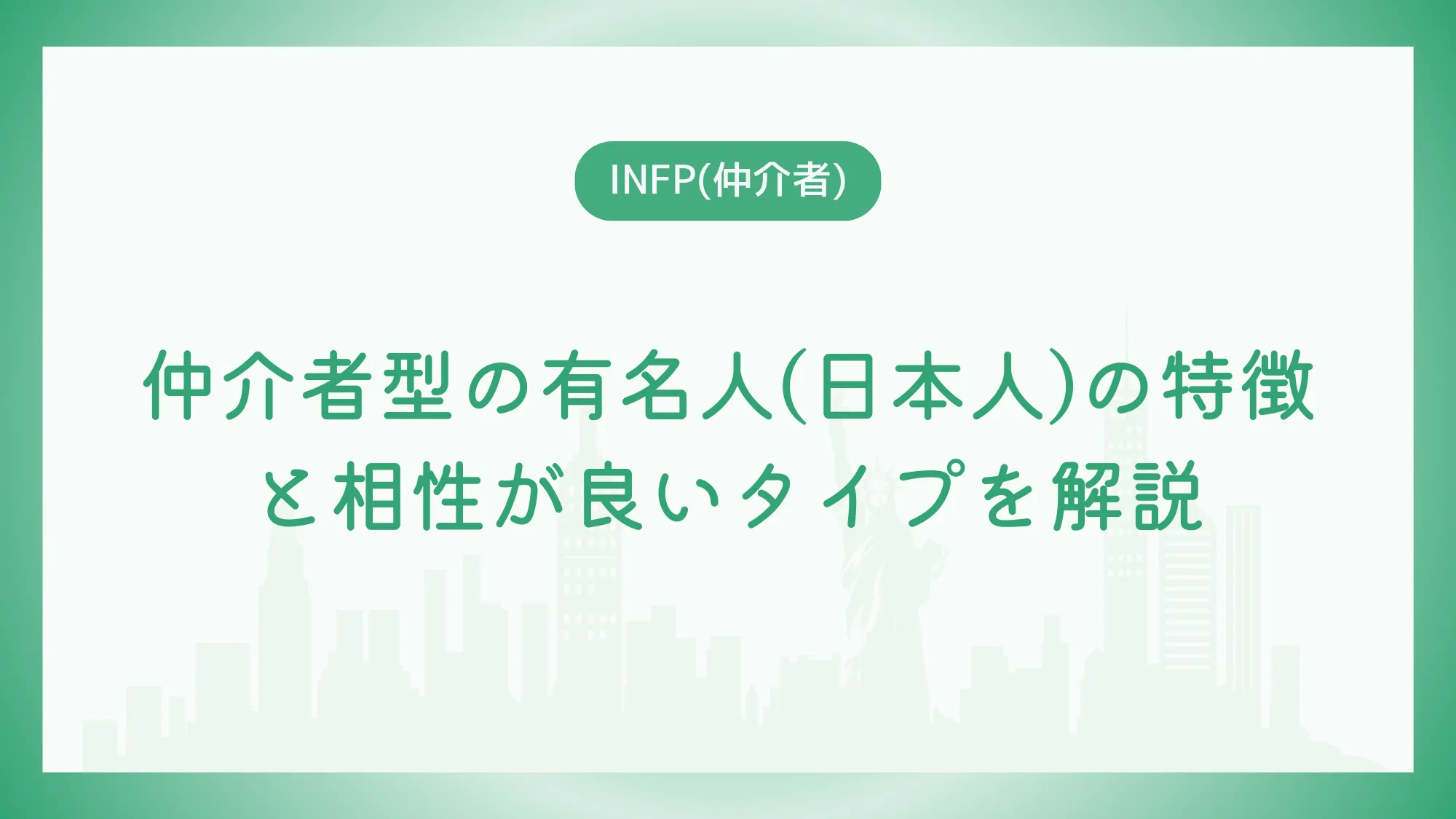 仲介者型の有名人(日本人)の特徴と相性が良いタイプを解説