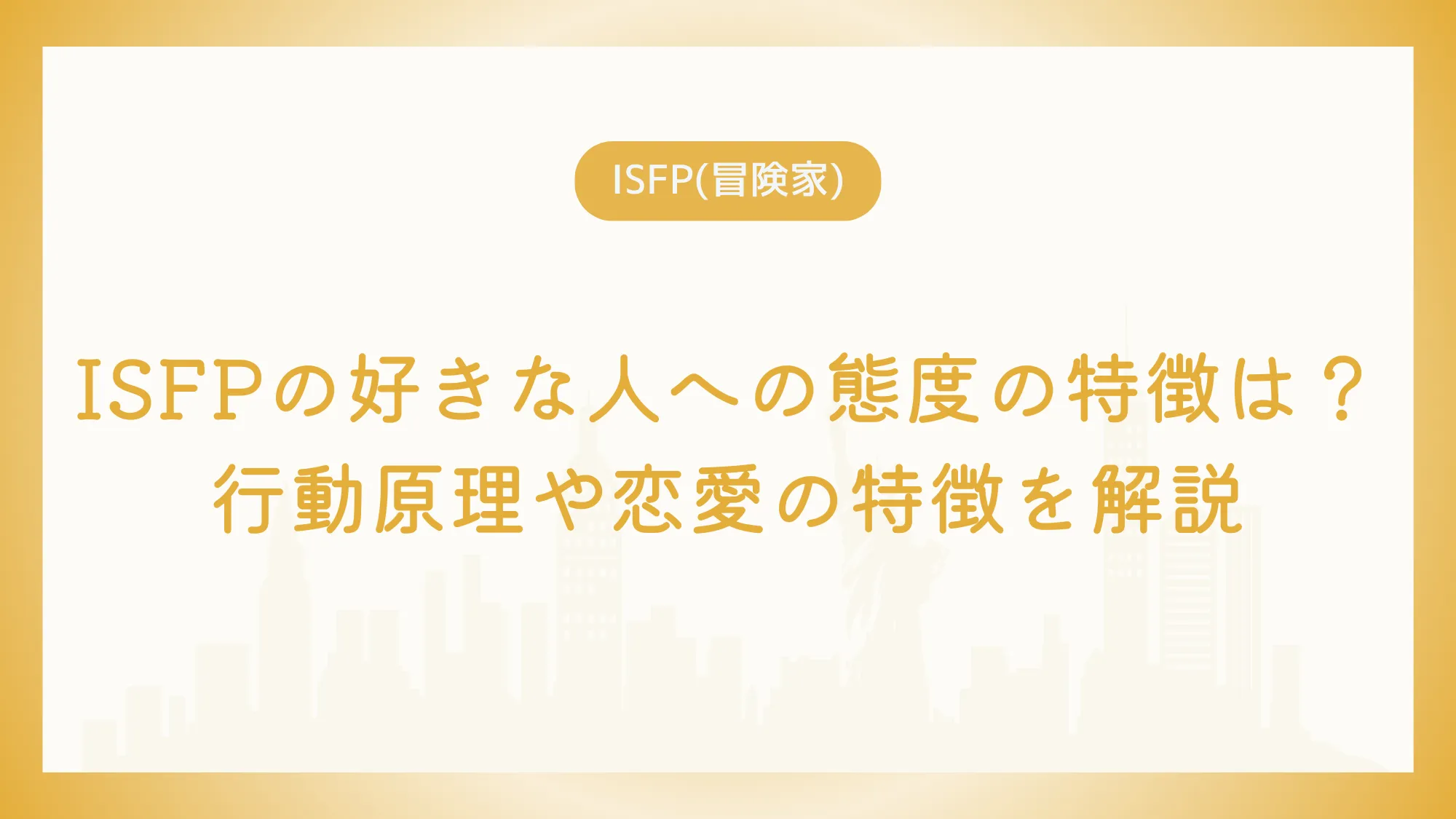ISFPの好きな人への態度の特徴は？行動原理や恋愛の特徴を解説