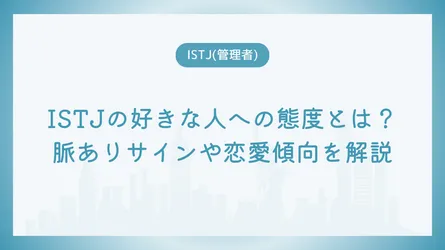 ISTJの好きな人への態度とは？脈ありサインや恋愛傾向を解説